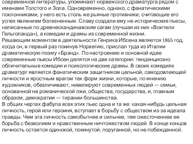 современной литературы, упоминают норвежского драматурга рядом с именами Толстого и Зола. Одновременно,