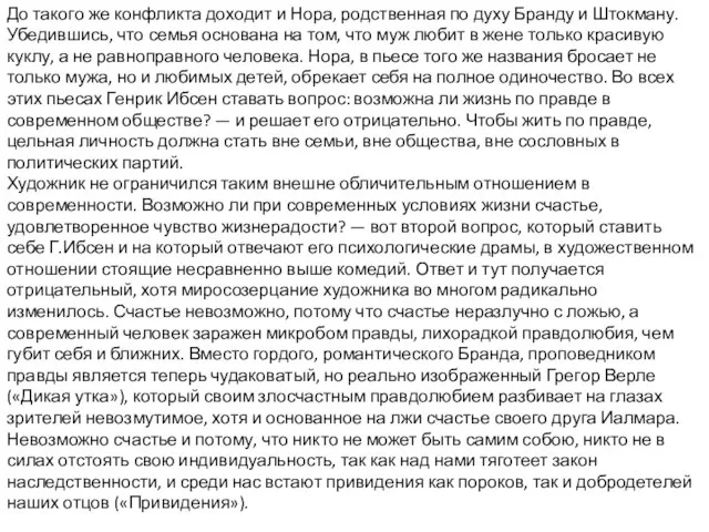 До такого же конфликта доходит и Нора, родственная по духу Бранду и