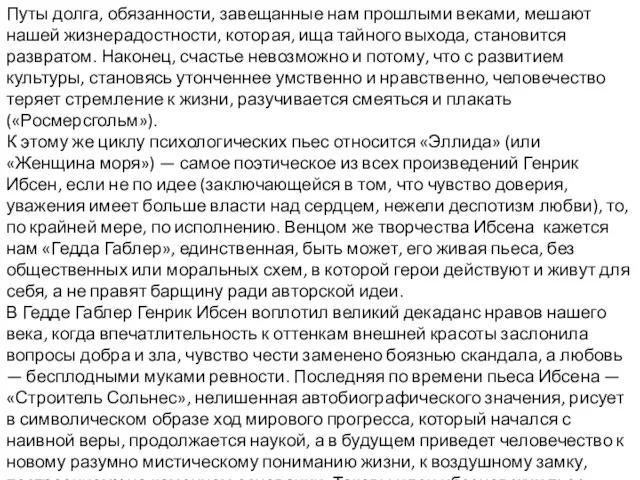 Путы долга, обязанности, завещанные нам прошлыми веками, мешают нашей жизнерадостности, которая, ища