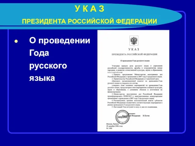 У К А З ПРЕЗИДЕНТА РОССИЙСКОЙ ФЕДЕРАЦИИ О проведении Года русского языка