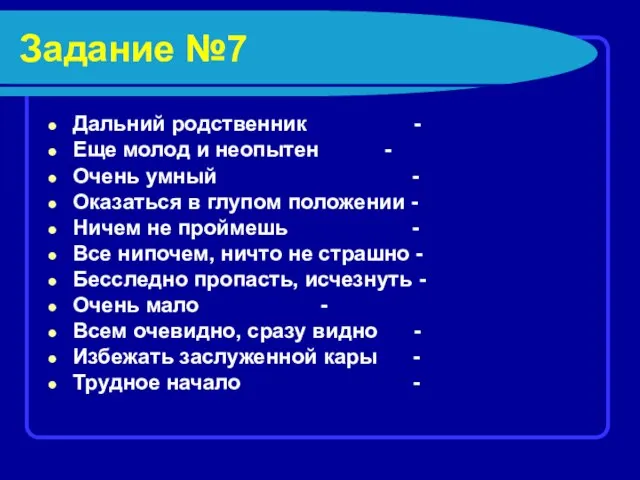 Задание №7 Дальний родственник - Еще молод и неопытен - Очень умный