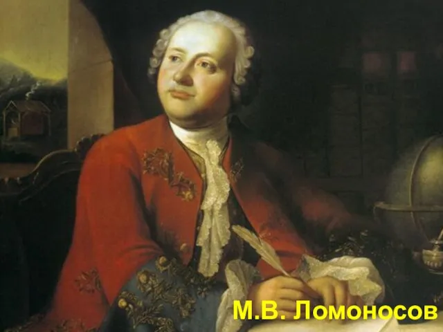 М.В. Ломоносов М.В. Ломоносов