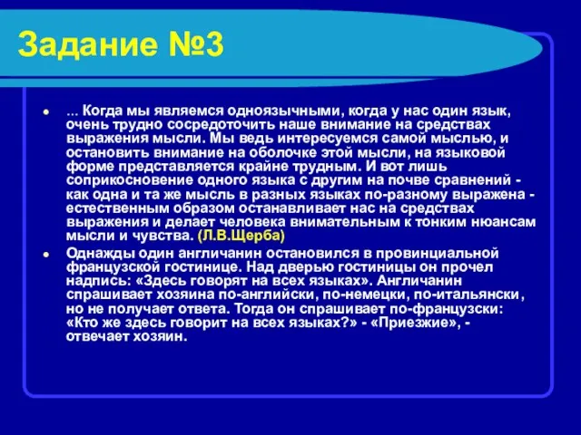 Задание №3 ... Когда мы являемся одноязычными, когда у нас один язык,