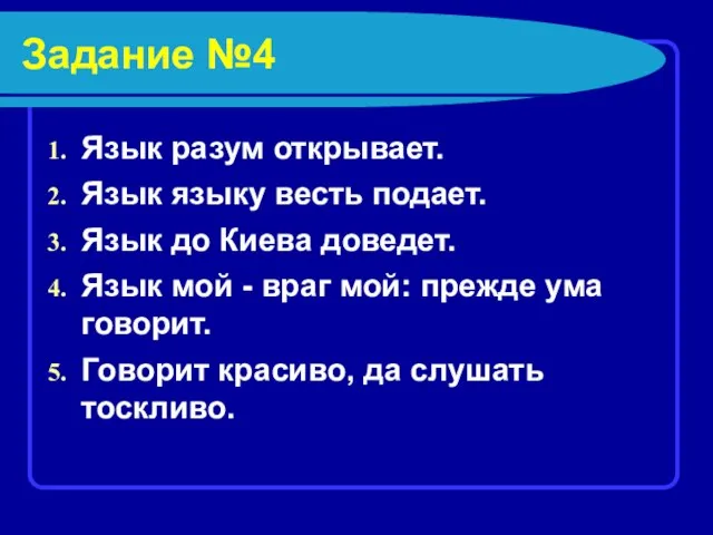 Задание №4 Язык разум открывает. Язык языку весть подает. Язык до Киева