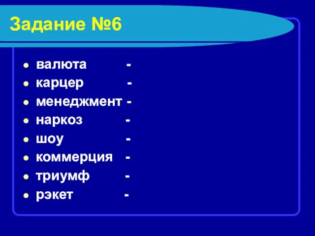 Задание №6 валюта - карцер - менеджмент - наркоз - шоу -