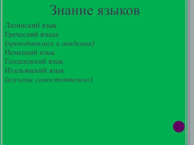 Знание языков Латинский язык Греческий языка (преподавались в академии) Немецкий язык Голландский