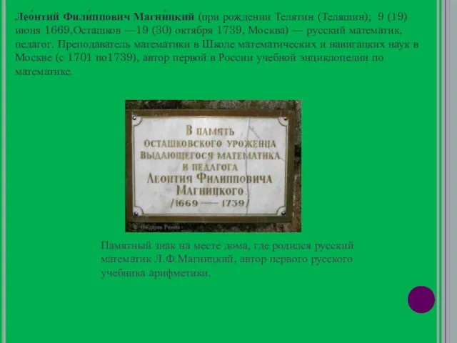 Лео́нтий Фили́ппович Магни́цкий (при рождении Телятин (Теляшин); 9 (19) июня 1669,Осташков —19