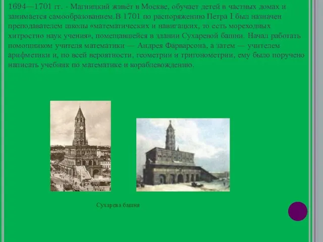 1694—1701 гг. - Магницкий живёт в Москве, обучает детей в частных домах