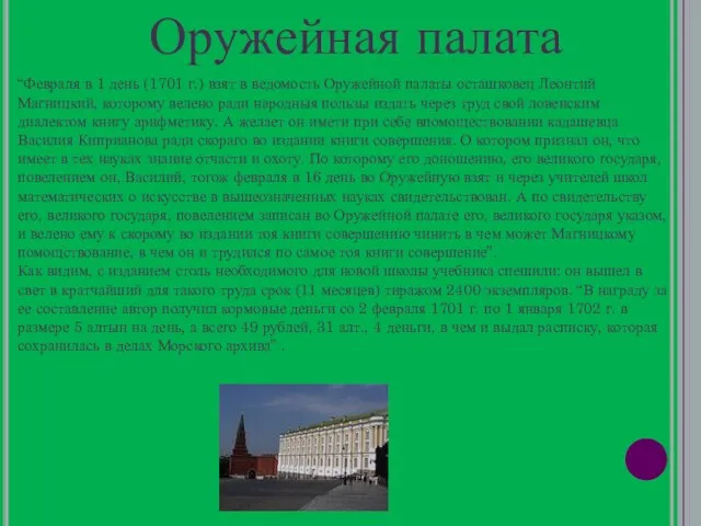 Оружейная палата “Февраля в 1 день (1701 г.) взят в ведомость Оружейной