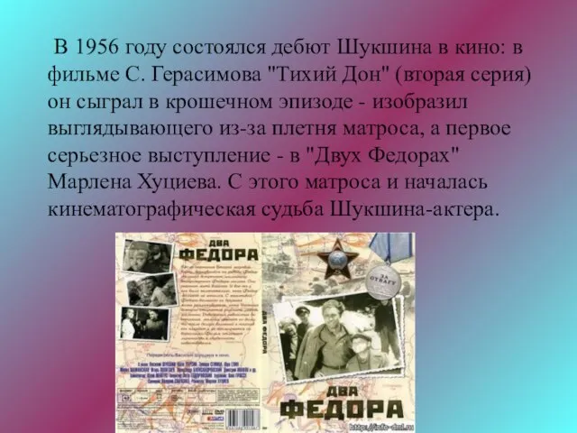 В 1956 году состоялся дебют Шукшина в кино: в фильме С. Герасимова