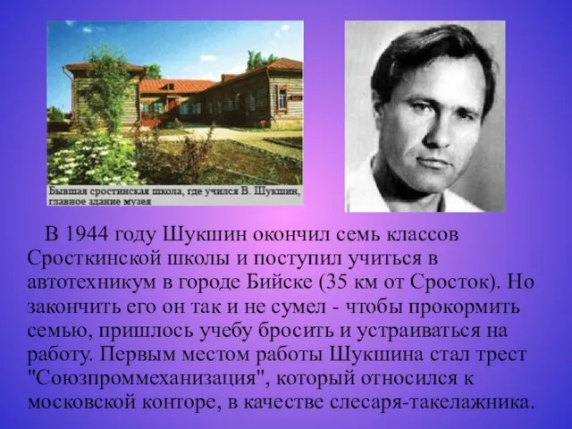 В 1944 году Шукшин окончил семь классов Сросткинской школы и поступил учиться