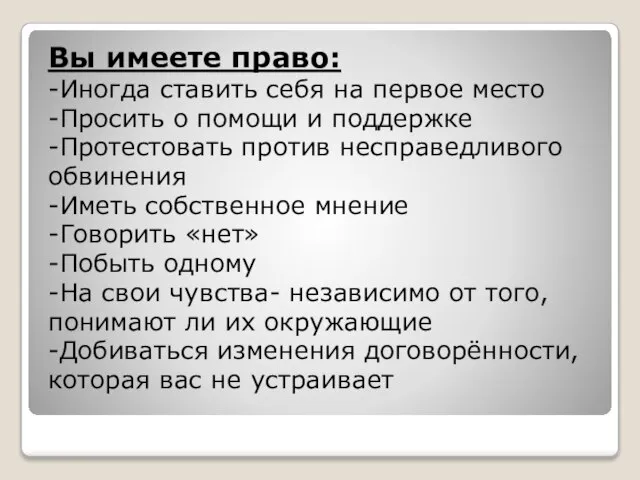 Вы имеете право: -Иногда ставить себя на первое место -Просить о помощи