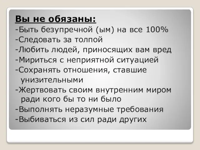 Вы не обязаны: -Быть безупречной (ым) на все 100% -Следовать за толпой