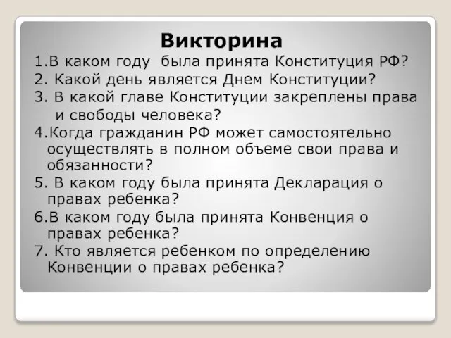 Викторина 1.В каком году была принята Конституция РФ? 2. Какой день является