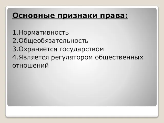 Основные признаки права: 1.Нормативность 2.Общеобязательность 3.Охраняется государством 4.Является регулятором общественных отношений