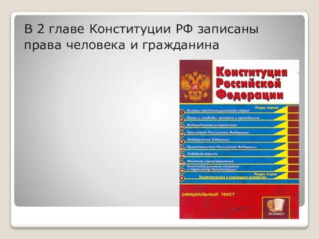 В 2 главе Конституции РФ записаны права человека и гражданина