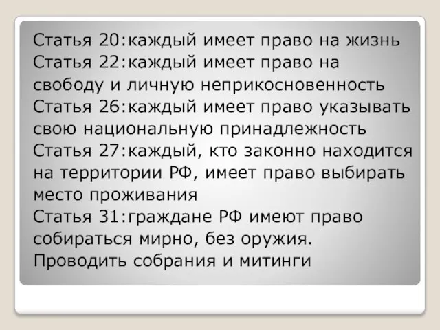 Статья 20:каждый имеет право на жизнь Статья 22:каждый имеет право на свободу