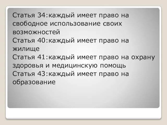 Статья 34:каждый имеет право на свободное использование своих возможностей Статья 40:каждый имеет