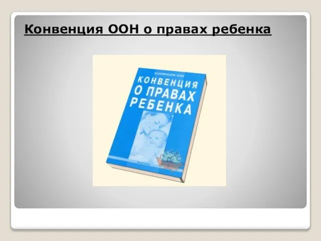 Конвенция ООН о правах ребенка