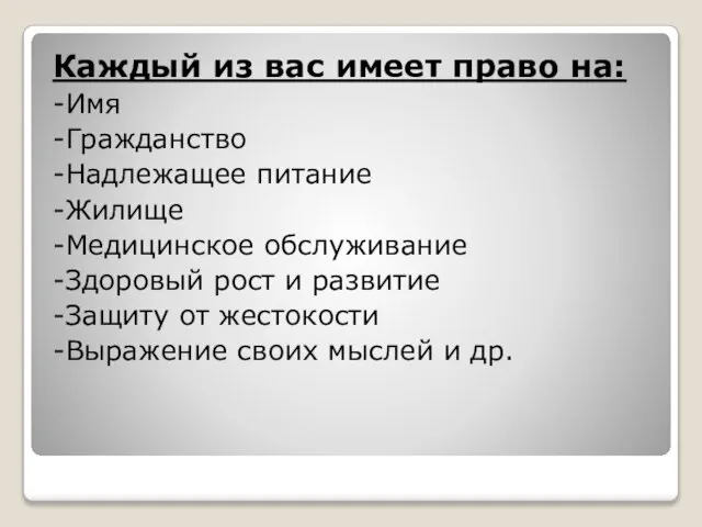 Каждый из вас имеет право на: -Имя -Гражданство -Надлежащее питание -Жилище -Медицинское