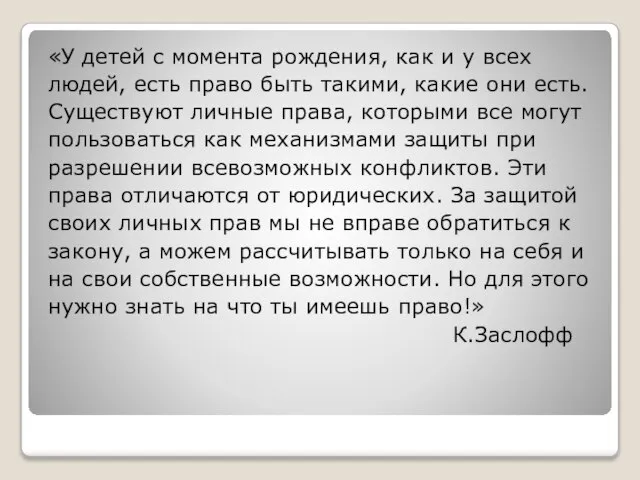 «У детей с момента рождения, как и у всех людей, есть право