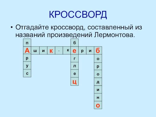 КРОССВОРД Отгадайте кроссворд, составленный из названий произведений Лермонтова. б А ш и