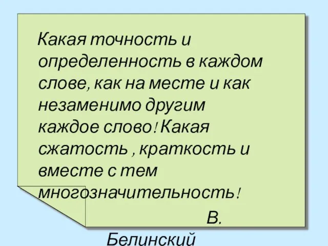 Какая точность и определенность в каждом слове, как на месте и как