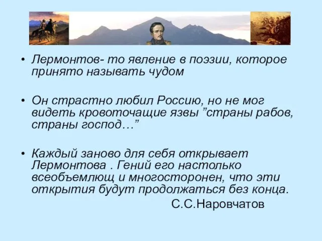 Лермонтов- то явление в поэзии, которое принято называть чудом Он страстно любил