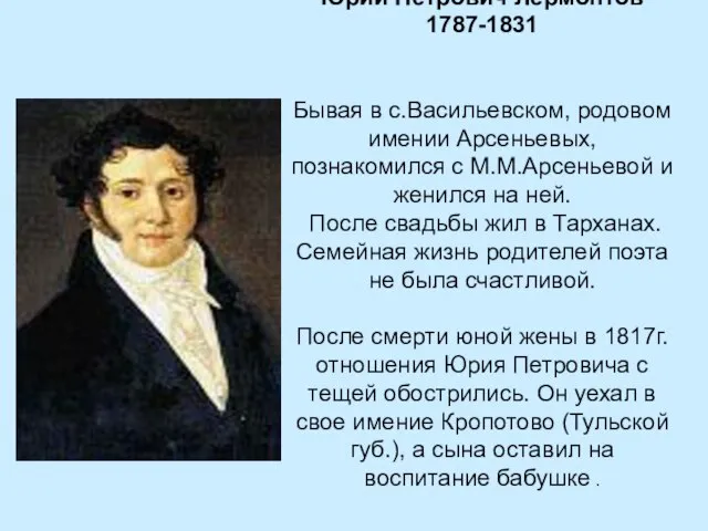 Юрий Петрович Лермонтов 1787-1831 Бывая в с.Васильевском, родовом имении Арсеньевых, познакомился с