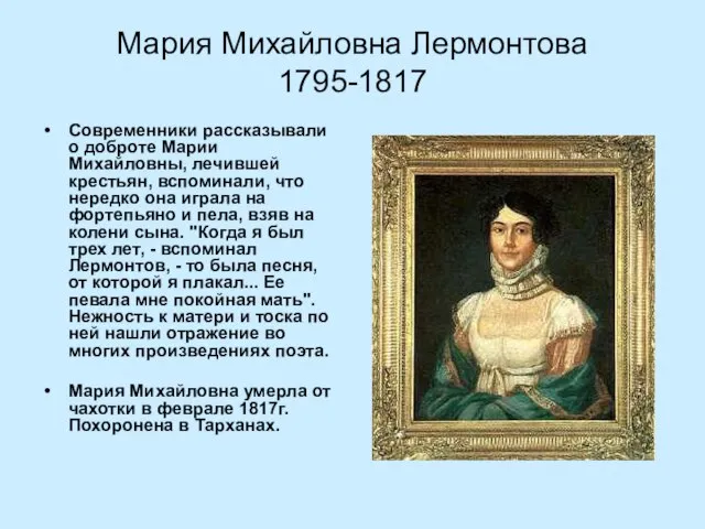 Мария Михайловна Лермонтова 1795-1817 Современники рассказывали о доброте Марии Михайловны, лечившей крестьян,