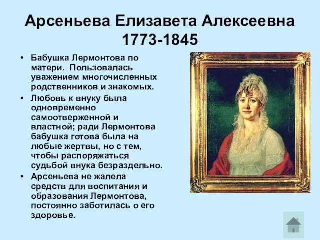 Арсеньева Елизавета Алексеевна 1773-1845 Бабушка Лермонтова по матери. Пользовалась уважением многочисленных родственников