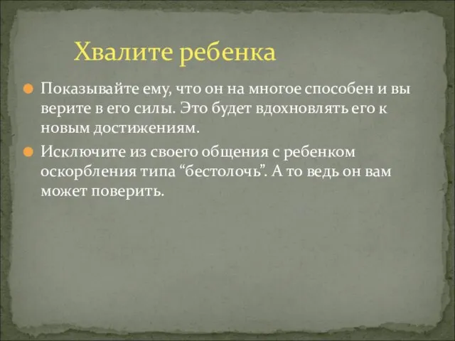 Показывайте ему, что он на многое способен и вы верите в его