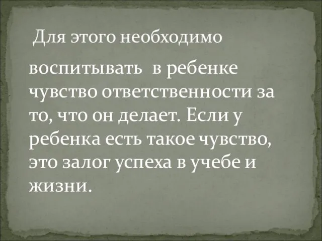 воспитывать в ребенке чувство ответственности за то, что он делает. Если у