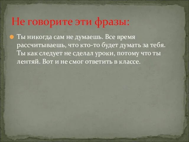 Ты никогда сам не думаешь. Все время рассчитываешь, что кто-то будет думать