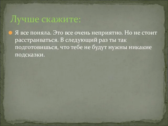 Я все поняла. Это все очень неприятно. Но не стоит расстраиваться. В