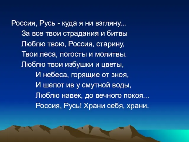 Россия, Русь - куда я ни взгляну... За все твои страдания и