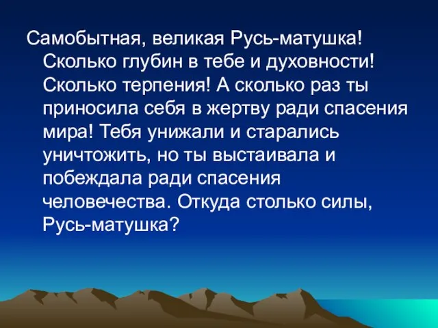 Самобытная, великая Русь-матушка! Сколько глубин в тебе и духовности! Сколько терпения! А