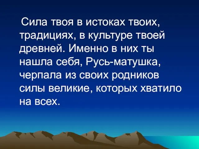 Сила твоя в истоках твоих, традициях, в культуре твоей древней. Именно в