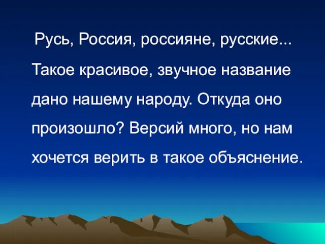 Русь, Россия, россияне, русские... Такое красивое, звучное название дано нашему народу. Откуда