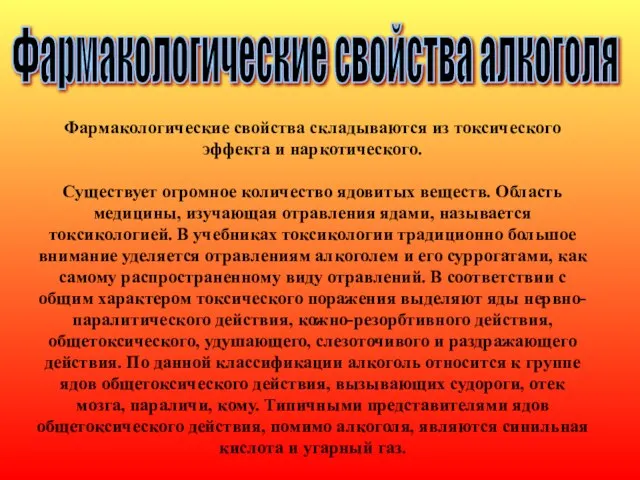 Фармакологические свойства алкоголя Фармакологические свойства складываются из токсического эффекта и наркотического. Существует