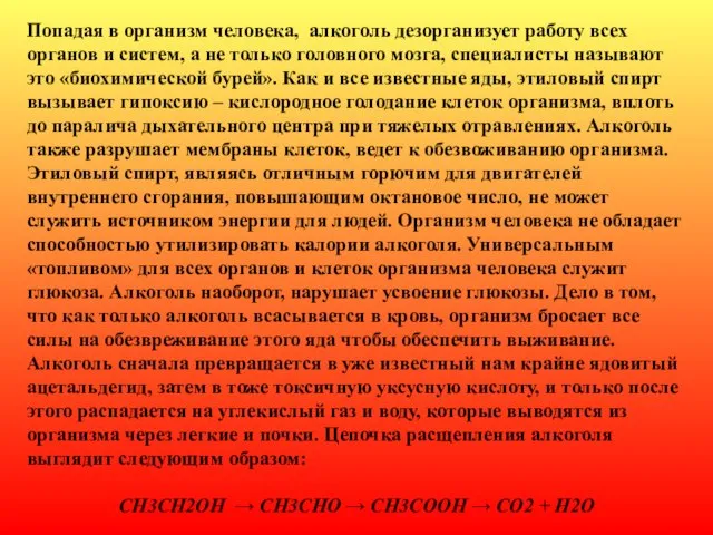 Попадая в организм человека, алкоголь дезорганизует работу всех органов и систем, а