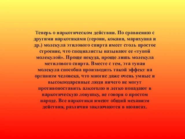 Теперь о наркотическом действии. По сравнению с другими наркотиками (героин, кокаин, марихуана