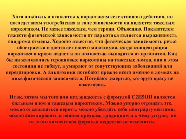 Хотя алкоголь и относится к наркотикам селективного действия, по последствиям употребления и