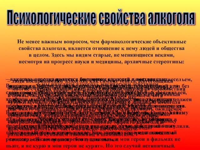 Психологические свойства алкоголя Не менее важным вопросом, чем фармакологические объективные свойства алкоголя,