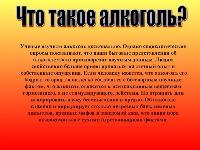 Что такое алкоголь? Ученые изучили алкоголь досконально. Однако социологические опросы показывают, что