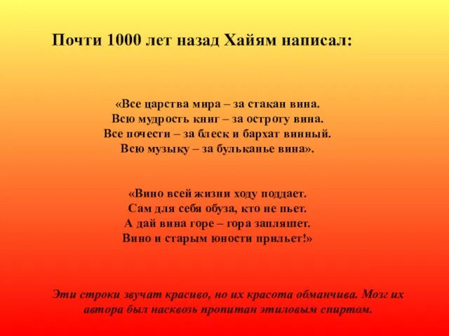 Почти 1000 лет назад Хайям написал: «Все царства мира – за стакан