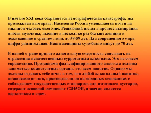 В начале XXI века сохраняется демографическая катастрофа: мы продолжаем вымирать. Население России