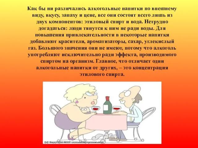 Как бы ни различались алкогольные напитки по внешнему виду, вкусу, запаху и