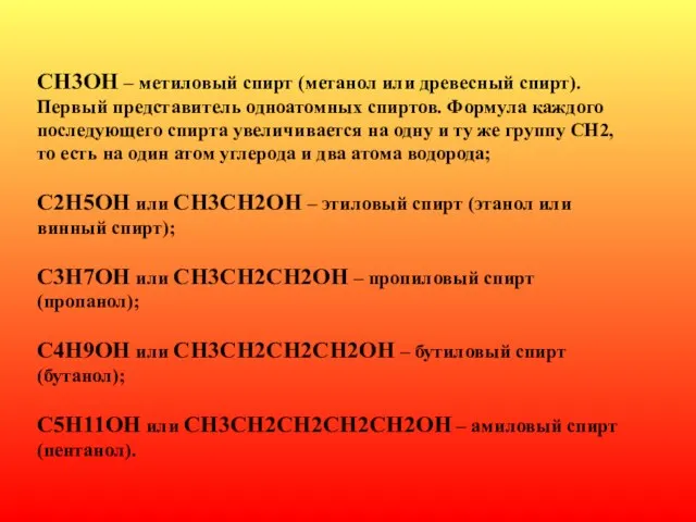 СН3ОН – метиловый спирт (метанол или древесный спирт). Первый представитель одноатомных спиртов.