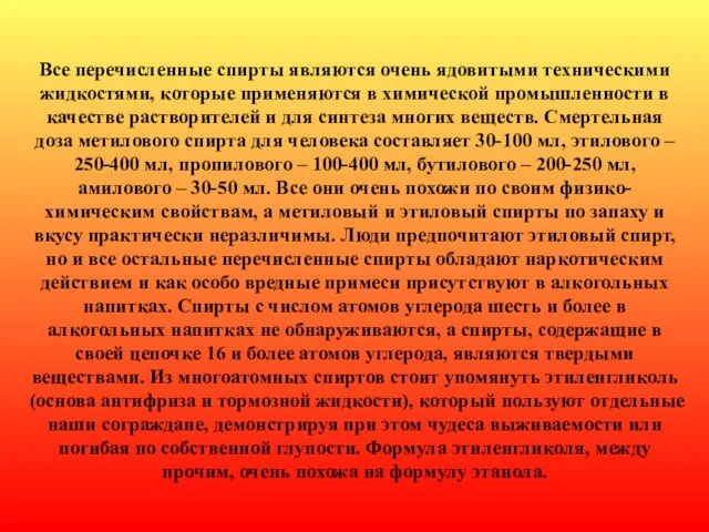 Все перечисленные спирты являются очень ядовитыми техническими жидкостями, которые применяются в химической